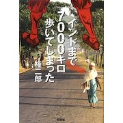 インドまで7000キロ歩いてしまった [単行本]