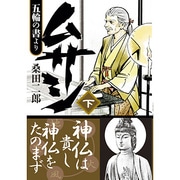 ムサシ-五輪の書より 下（マンガショップシリーズ 432） [コミック]