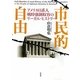 市民的自由―アメリカ日系人戦時強制収容のリーガル・ヒストリー [単行本]