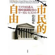 市民的自由―アメリカ日系人戦時強制収容のリーガル・ヒストリー [単行本]