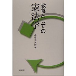 教養としての憲法学 [単行本]