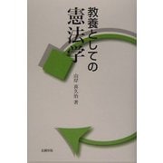教養としての憲法学 [単行本]