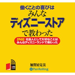 働くことの喜びはみんなディズニーストアで教わった[CD-RO
