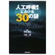 人工呼吸療法における30の謎 [単行本]