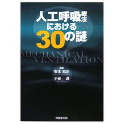 人工呼吸療法における30の謎 [単行本]