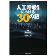 人工呼吸療法における30の謎 [単行本]