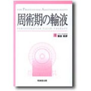 周術期の輸液 [単行本]