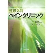 整形外科ペインクリニック [単行本]