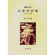 文学の回廊―旅・歌・物語(新典社選書〈4〉) [全集叢書]