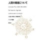 人間の尊厳について（アウロラ叢書） [全集叢書]