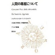 人間の尊厳について（アウロラ叢書） [全集叢書]