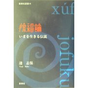 徐福論―いまを生きる伝説(新典社選書) [全集叢書]