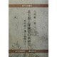 北方領土探検史の新研究―その水戸藩との関はり(水戸史学選書) [全集叢書]