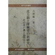 北方領土探検史の新研究―その水戸藩との関はり(水戸史学選書) [全集叢書]