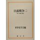 日露戦争〈2〉戦いの諸相と遺産 [全集叢書]