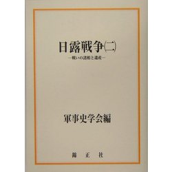 日露戦争〈2〉戦いの諸相と遺産 [全集叢書]