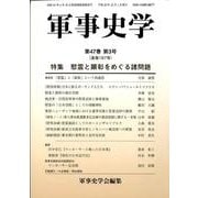 軍事史学 第47巻第3号 [単行本]