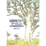 退職後だから学べたこと―教職五〇年の知恵を生かして [単行本]