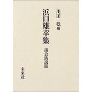 浜口雄幸集―議会演説篇 [単行本]