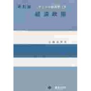 経済政策 新訂版 (ポイント経済学〈6〉) [全集叢書]