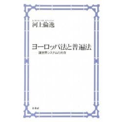 ヨーロッパ法と普遍法―諸世界システムの共存 [単行本]