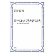 ヨーロッパ法と普遍法―諸世界システムの共存 [単行本]