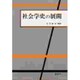社会学史の展開 [全集叢書]