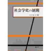 社会学史の展開 [全集叢書]
