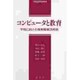 コンピュータと教育―学校における情報機器活用術(早稲田教育叢書) [全集叢書]