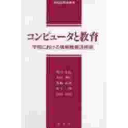 ヨドバシ.com - コンピュータと教育―学校における情報機器活用術 ...