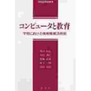 コンピュータと教育―学校における情報機器活用術(早稲田教育叢書) [全集叢書]