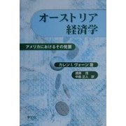 オーストリア経済学―アメリカにおけるその発展 [単行本]