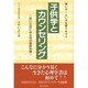 子供学とカウンセリング―良い父母になる為の基礎知識 強い子・よい子を育てるコツ [単行本]