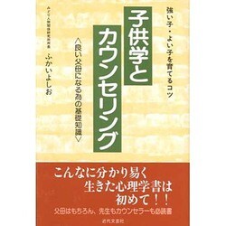 子供学とカウンセリング 良い父母になる為の基礎知識/近代文芸社 ...