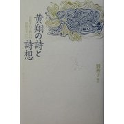 黄翔の詩と詩想―狂飲すれど酔わぬ野獣のすがた [単行本]