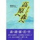 高原へそして森へ [単行本]