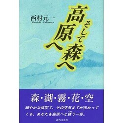 高原へそして森へ [単行本]