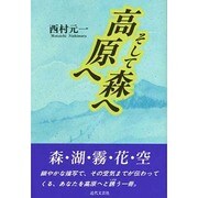 高原へそして森へ [単行本]
