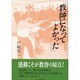 教師になってよかった [単行本]