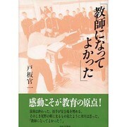 教師になってよかった [単行本]