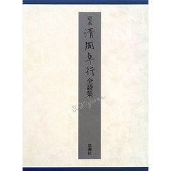 定本 清岡卓行全詩集 [単行本]