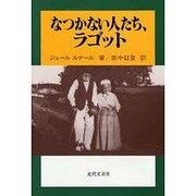 なつかない人たち、ラゴット [単行本]