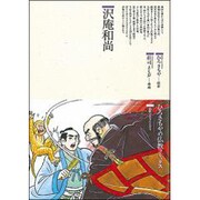沢庵和尚(仏教コミックス〈93〉―仏教に生きた人たち) [単行本]
