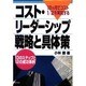 18ヵ月でコスト1/2を実現するコスト・リーダーシップ戦略と具体策―10のステップと12の成功事例 [単行本]