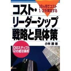 ヨドバシ.com - 18ヵ月でコスト1/2を実現するコスト・リーダーシップ ...