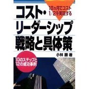 18ヵ月でコスト1/2を実現するコスト・リーダーシップ戦略と具体策―10のステップと12の成功事例 [単行本]