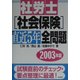 社労士社会保険直近5年全問題〈2003年版〉 [単行本]