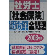社労士社会保険直近5年全問題〈2003年版〉 [単行本]