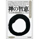 禅の知恵―『正法眼蔵随聞記』に学ぶ(まんだらブックス〈13〉) [全集叢書]