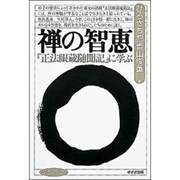 禅の知恵―『正法眼蔵随聞記』に学ぶ(まんだらブックス〈13〉) [全集叢書]